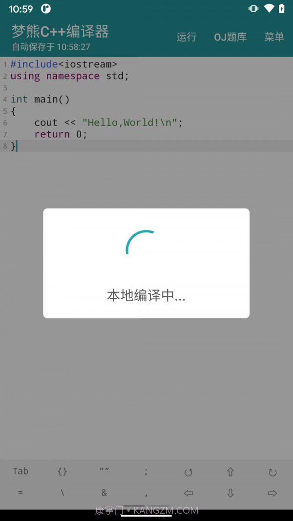 梦熊Cpp编译器截图3