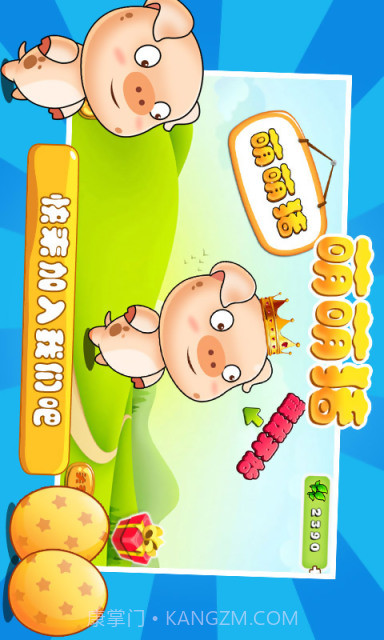 萌萌猪截图1 萌萌猪截图1