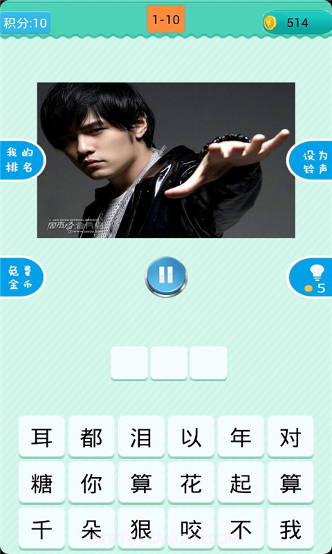 猜歌周杰伦截图1 猜歌周杰伦截图1