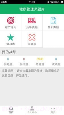健康管理师题集截图1