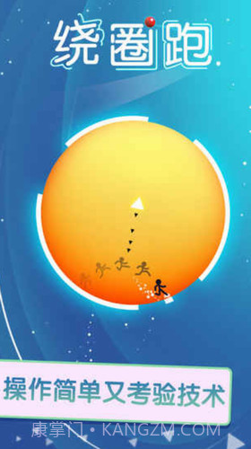绕圈跑截图1