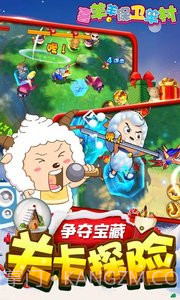 喜羊羊保卫羊村APP截图2 喜羊羊保卫羊村APP截图2