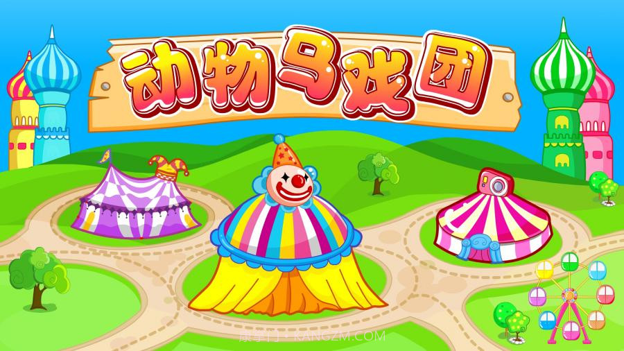 动物马戏团官方正版截图3 动物马戏团官方正版截图3
