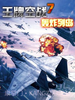 王牌空战7轰炸列岛截图1