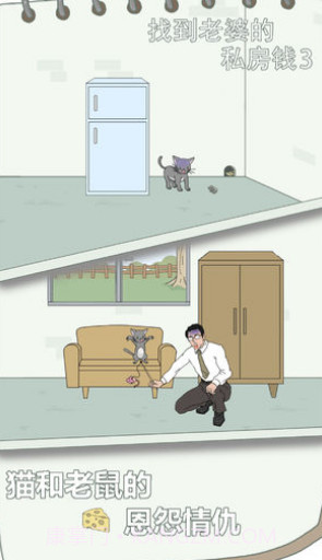 找到老婆的私房钱截图3