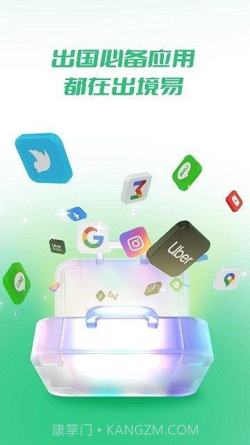 出境易截图4 出境易截图4