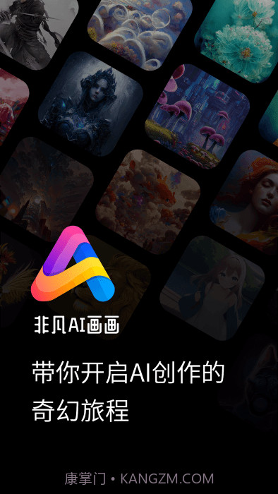 非凡ai画画截图4 非凡ai画画截图4