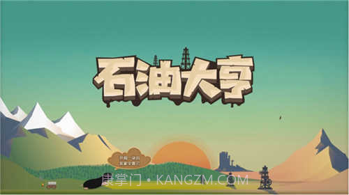 石油大亨免付费完整版截图3 石油大亨免付费完整版截图3