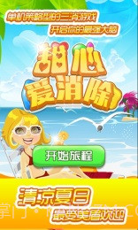 甜心爱消除内购截图4