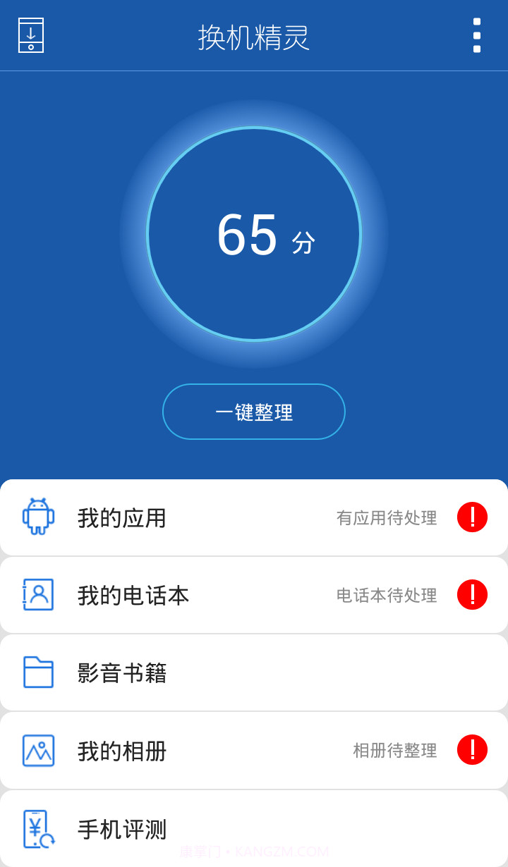 换机精灵截图2 换机精灵截图2