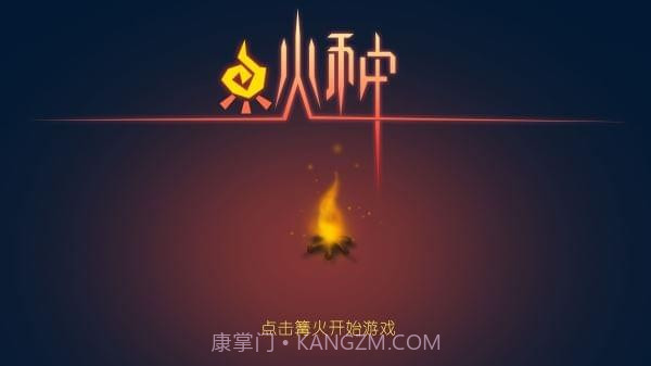 火种手游正式版截图5 火种手游正式版截图5