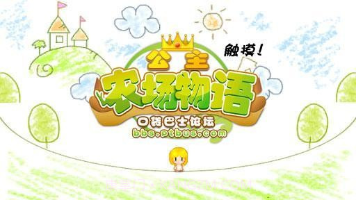 公主农场物语汉化版截图1 公主农场物语汉化版截图1