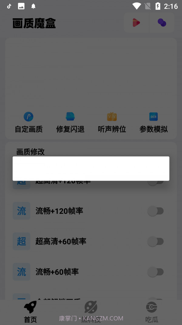 画质魔盒爆改120帧v2.0.3截图3 画质魔盒爆改120帧v2.0.3截图3