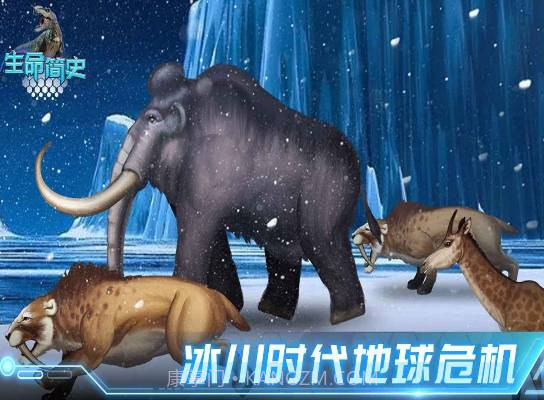 生命简史古生物v1.1.0截图1 生命简史古生物v1.1.0截图1