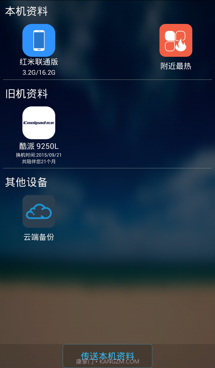换机精灵截图3 换机精灵截图3