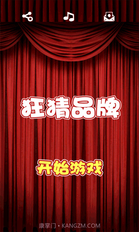 狂猜品牌截图2 狂猜品牌截图2