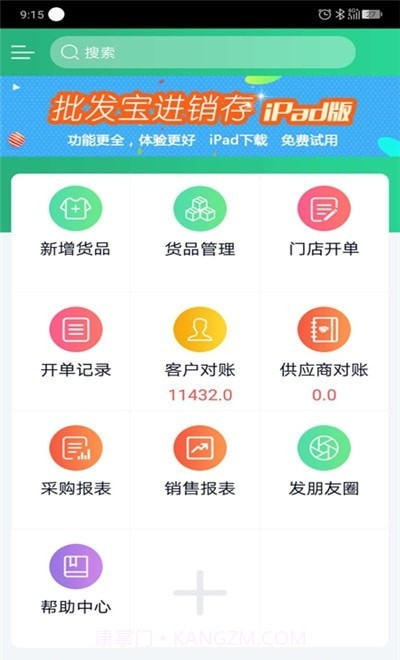 批发宝进销存截图3 批发宝进销存截图3