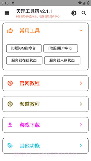 天理工具箱截图2