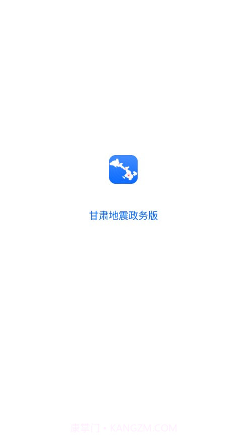 甘肃地震政务版截图1 甘肃地震政务版截图1