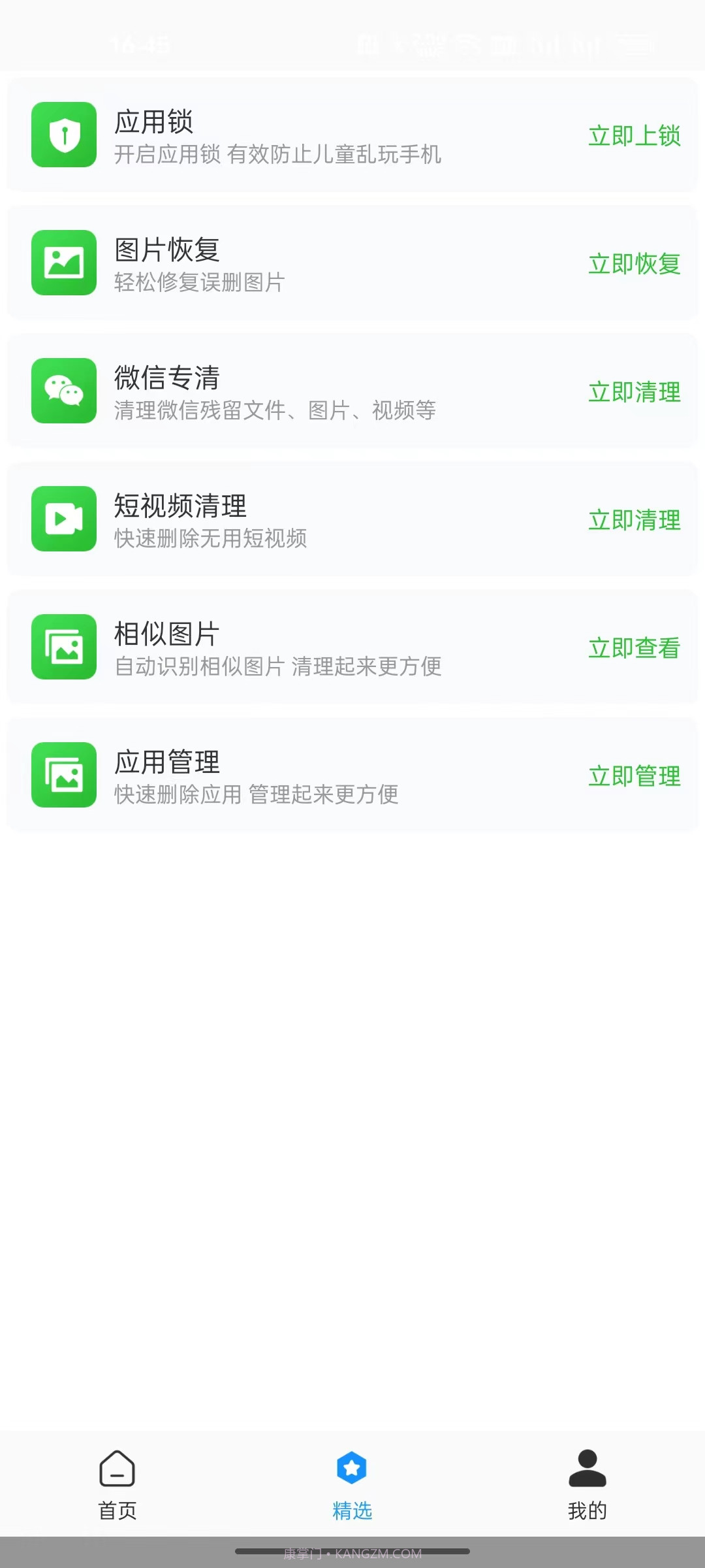 全面净化管家截图4 全面净化管家截图4