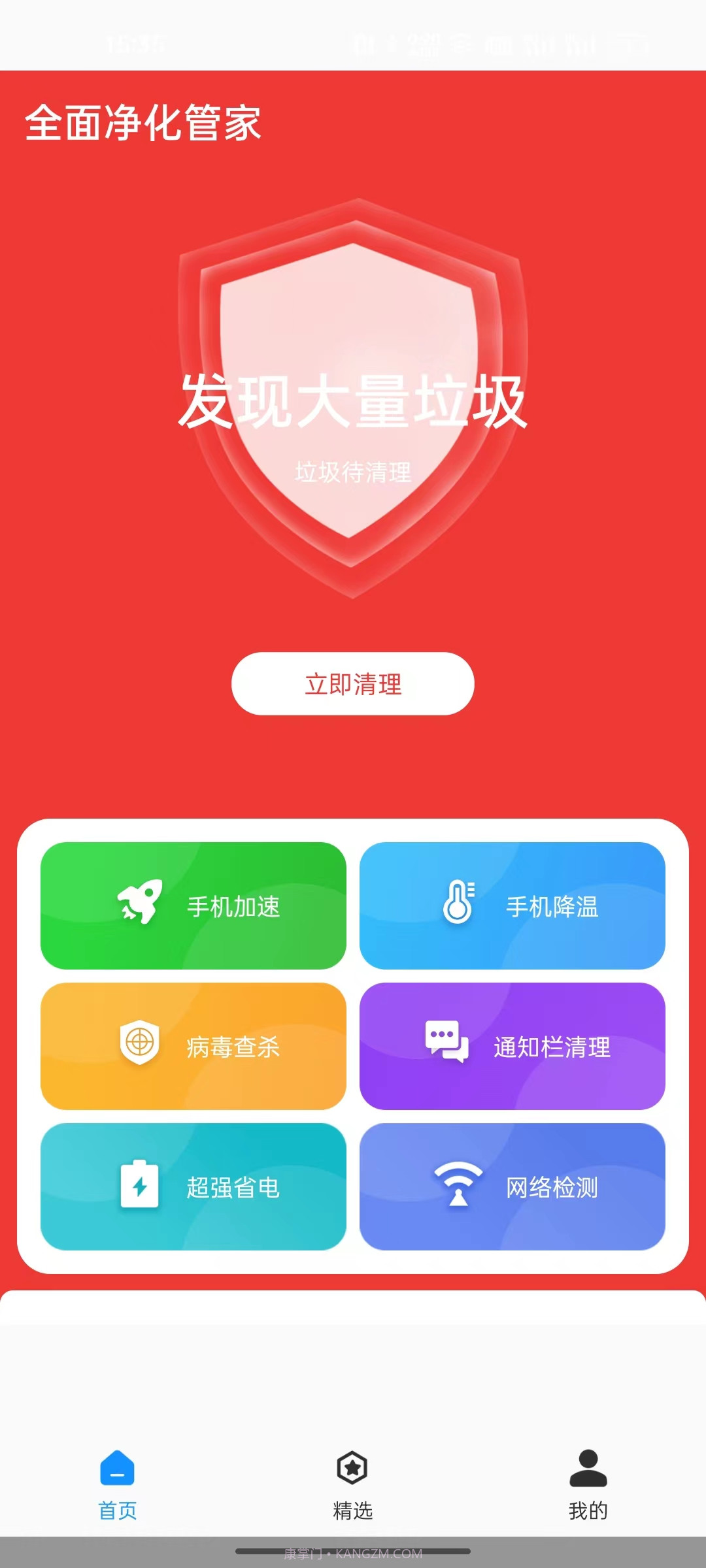 全面净化管家截图3 全面净化管家截图3