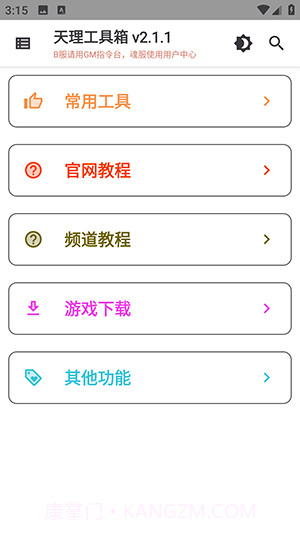 天理工具箱截图1