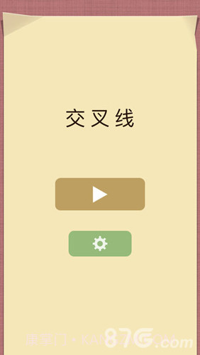 交叉线截图1 交叉线截图1