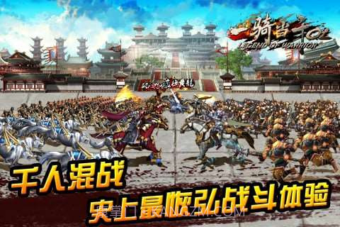 一骑当千OL截图1 一骑当千OL截图1