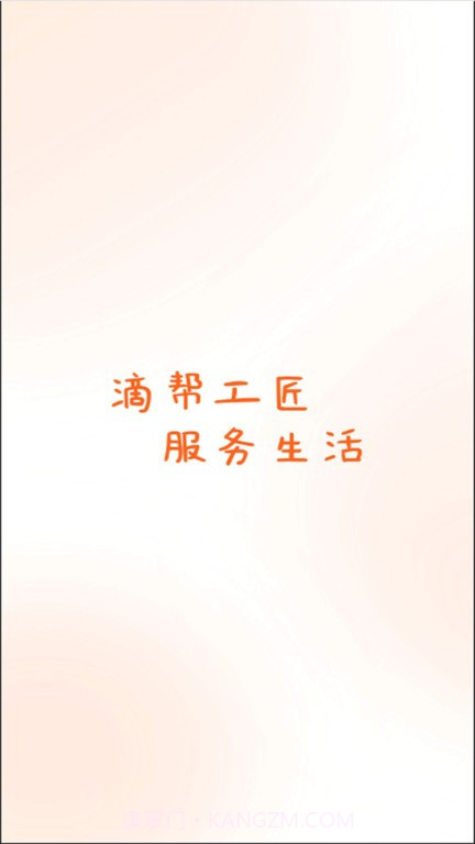 滴帮工匠端截图3 滴帮工匠端截图3