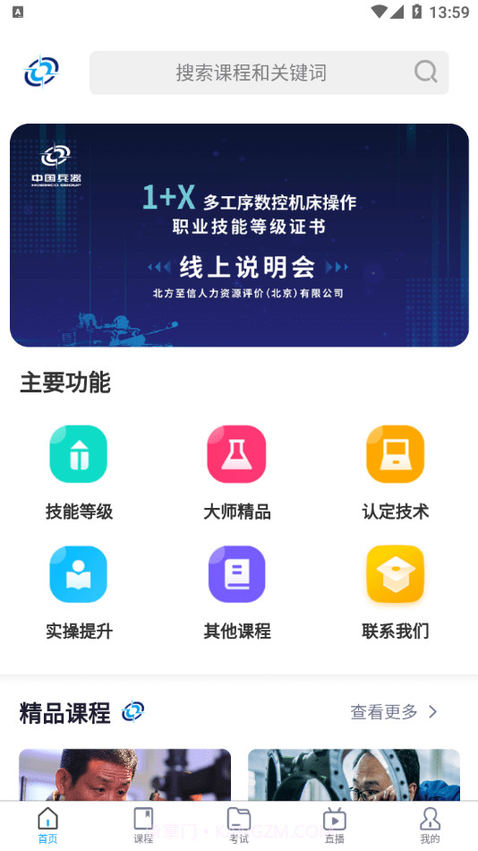 北方至信在线培训平台截图1 北方至信在线培训平台截图1