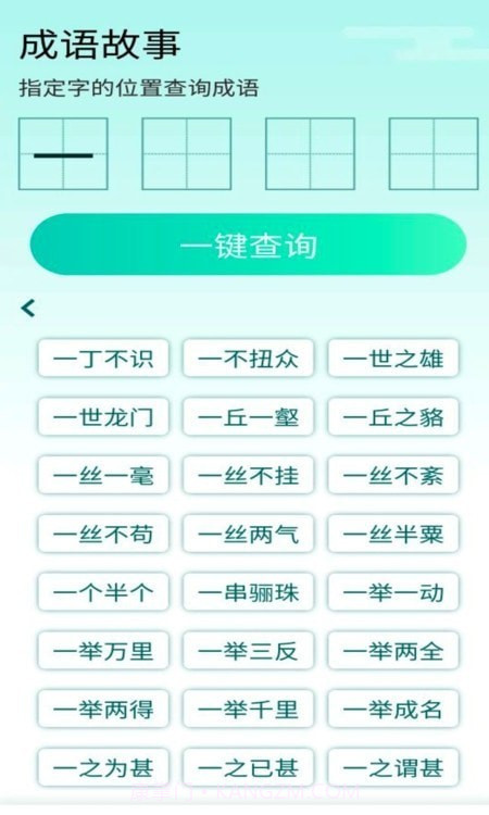阳光成语宝官方版截图3 阳光成语宝官方版截图3