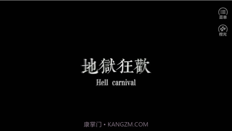 地狱狂欢截图3 地狱狂欢截图3