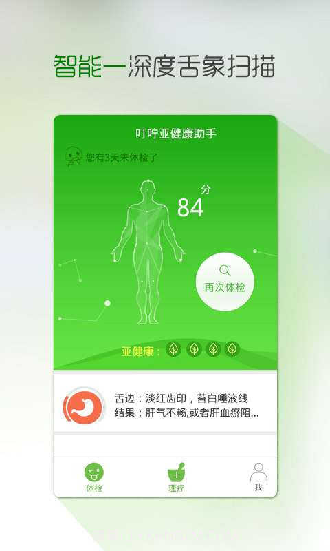 叮咛-亚健康体检助手截图4