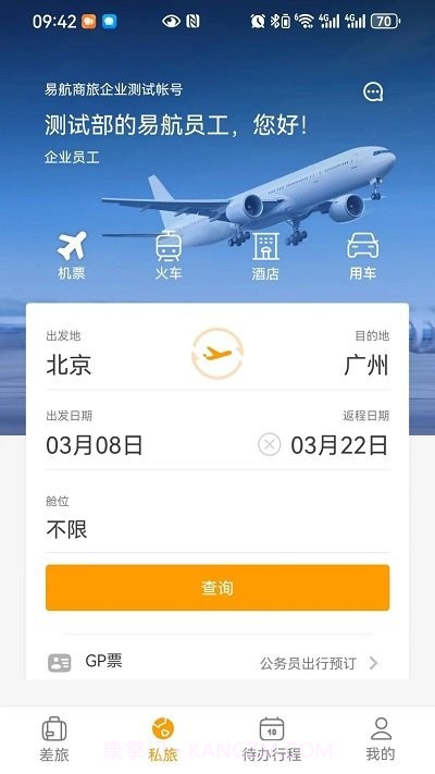 易航商旅截图2