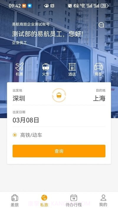 易航商旅截图3