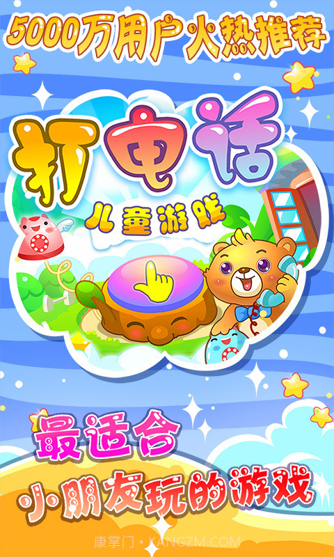 儿童游戏打电话截图1 儿童游戏打电话截图1