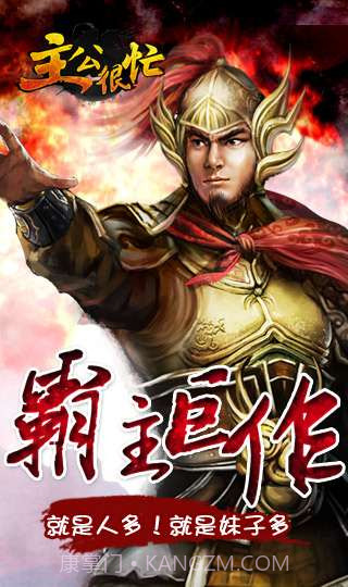 主公很忙截图4 主公很忙截图4