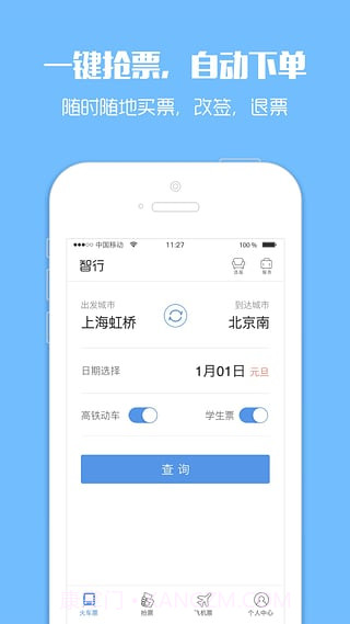 火车票监控器手机版(火车票监控软件)免费版最新版截图2