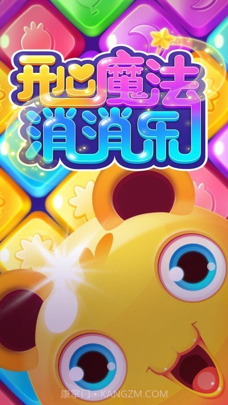开心魔法消消乐截图3 开心魔法消消乐截图3