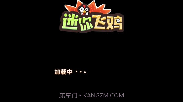 迷你飞鸡截图4 迷你飞鸡截图4