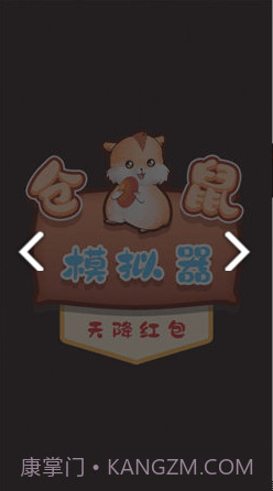 仓鼠模拟器天降红包截图2