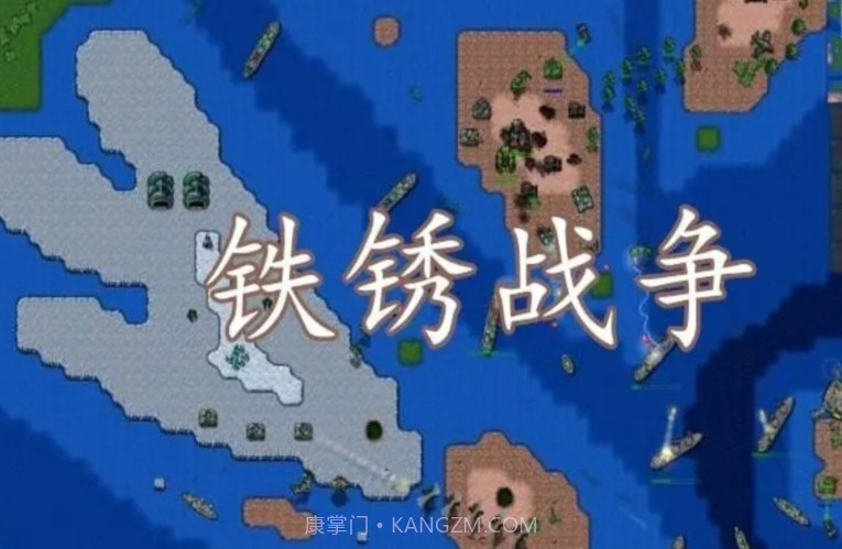 铁锈战争航母编队截图2