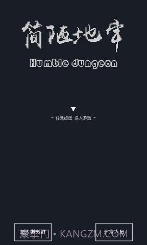 简陋地牢截图1 简陋地牢截图1