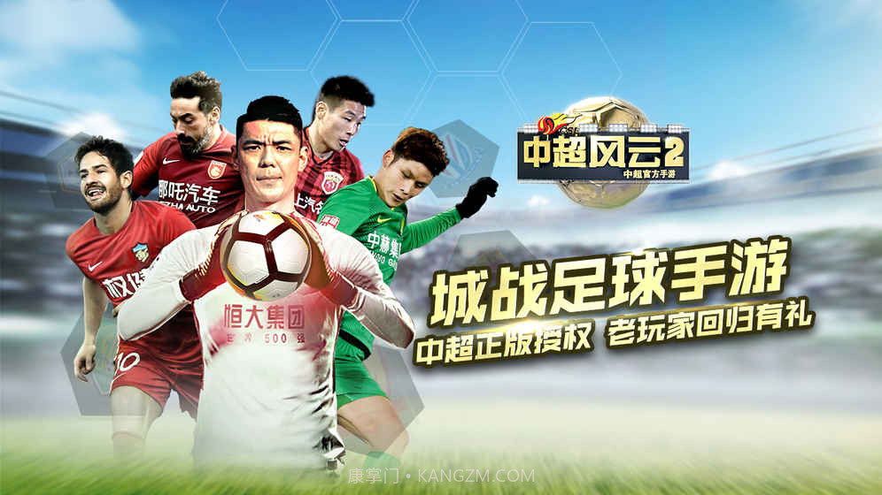 中超风云2预约下载截图1 中超风云2预约下载截图1