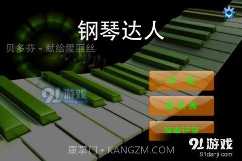 钢琴达人截图3