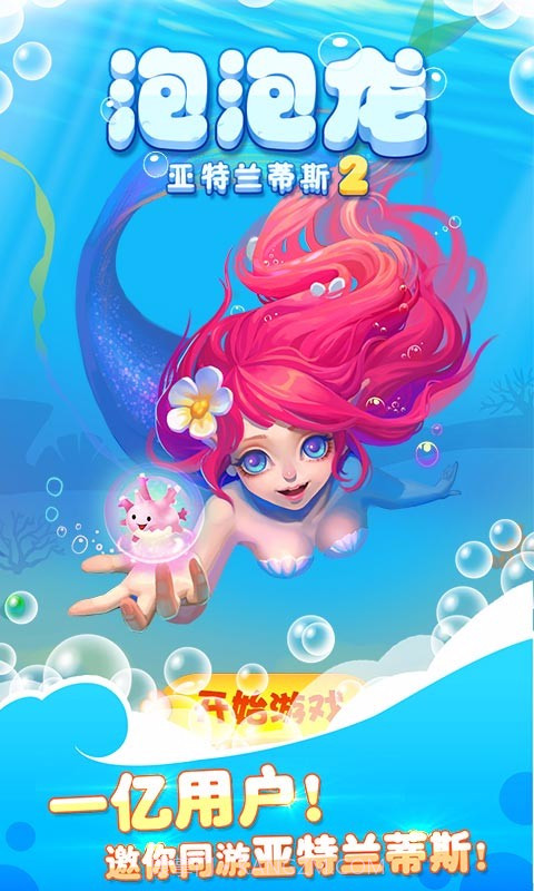 泡泡龙亚特兰蒂斯2截图1 泡泡龙亚特兰蒂斯2截图1