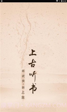 上古听书截图3 上古听书截图3