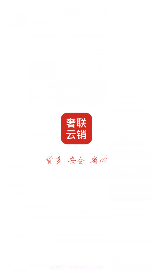 奢联云销截图1 奢联云销截图1