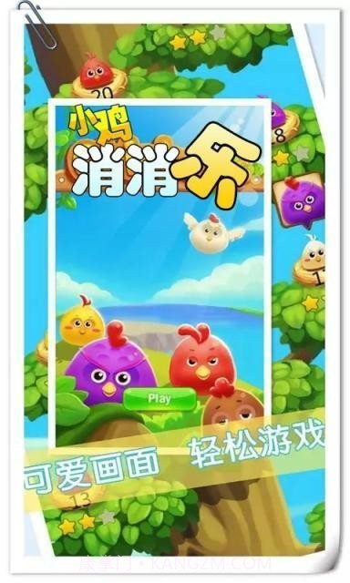 小鸡消消乐截图1 小鸡消消乐截图1