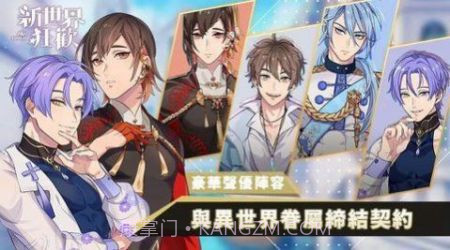 新世界狂欢台服截图1